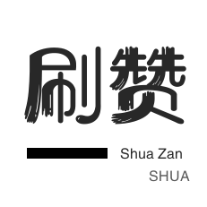 秒刷网站24小时自助下单平台